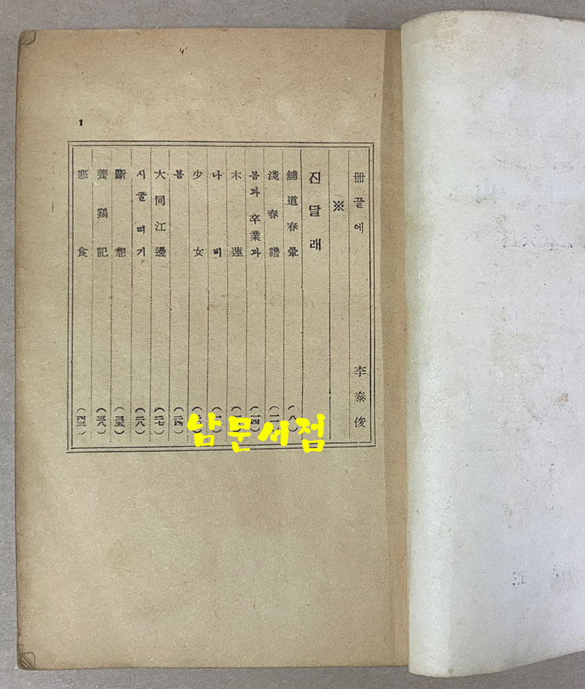노천명 첫수필집 산딸기 1948년 초판 장정-홍우백 발문-이태준
