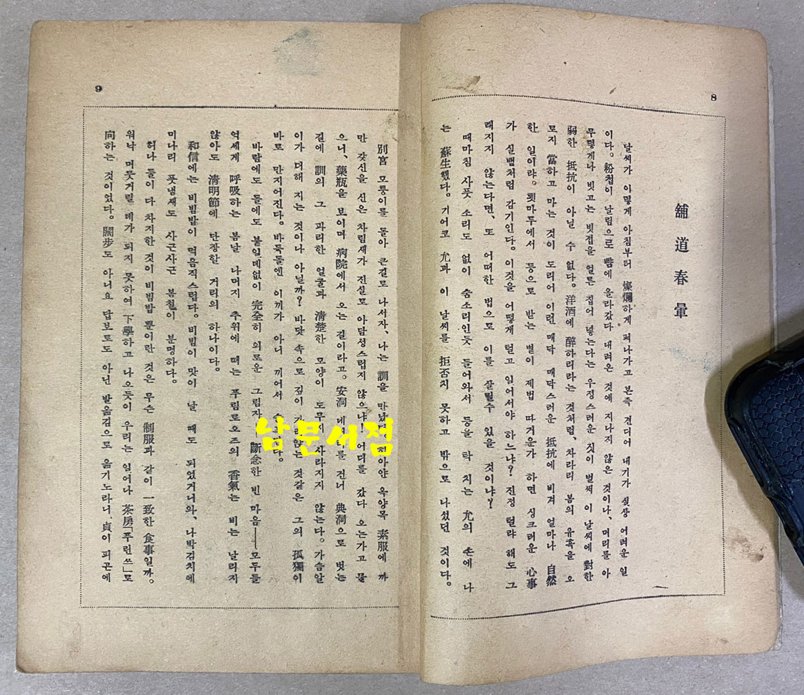 노천명 첫수필집 산딸기 1948년 초판 장정-홍우백 발문-이태준