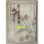 노천명 첫수필집 산딸기 1948년 초판 장정-홍우백 발문-이태준