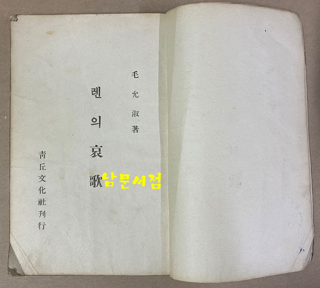 렌의哀歌 렌의애가 1949년 초판본