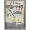 렌의哀歌 렌의애가 1949년 초판본