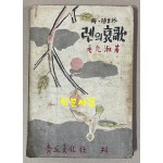 렌의哀歌 렌의애가 1949년 초판본