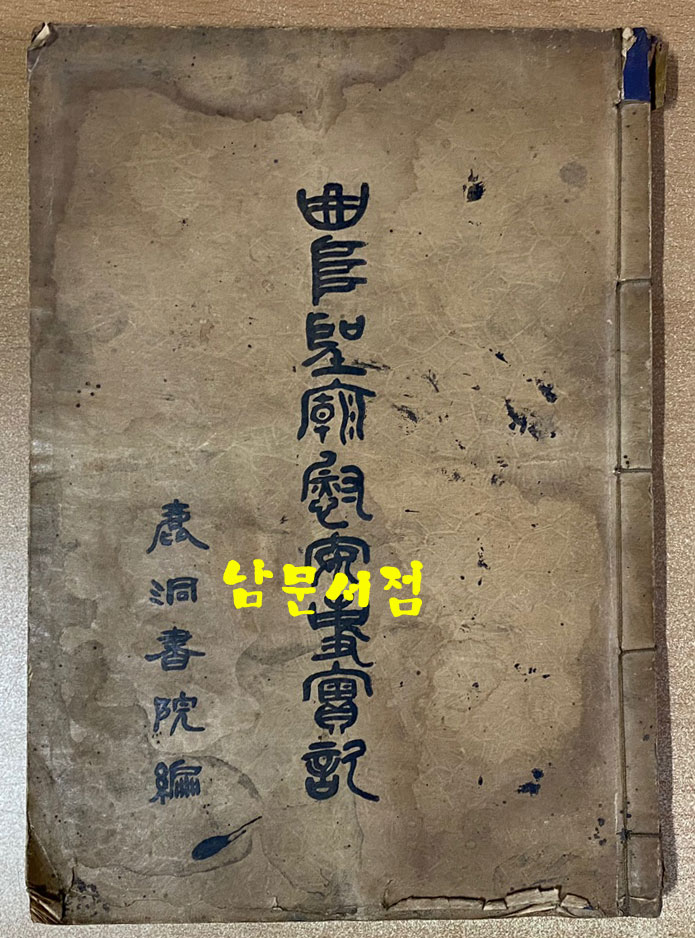 곡부성위안사실기 曲阜聖廟慰安事實記 1931년 초판본  경성부 간행