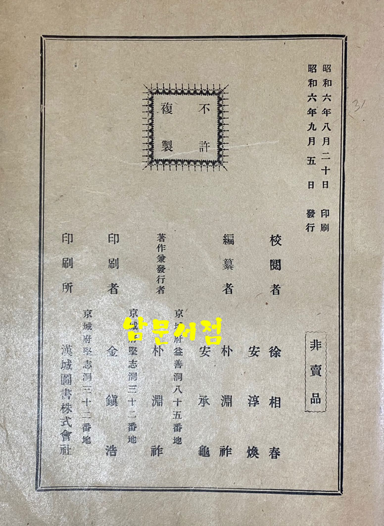 곡부성위안사실기 曲阜聖廟慰安事實記 1931년 초판본  경성부 간행