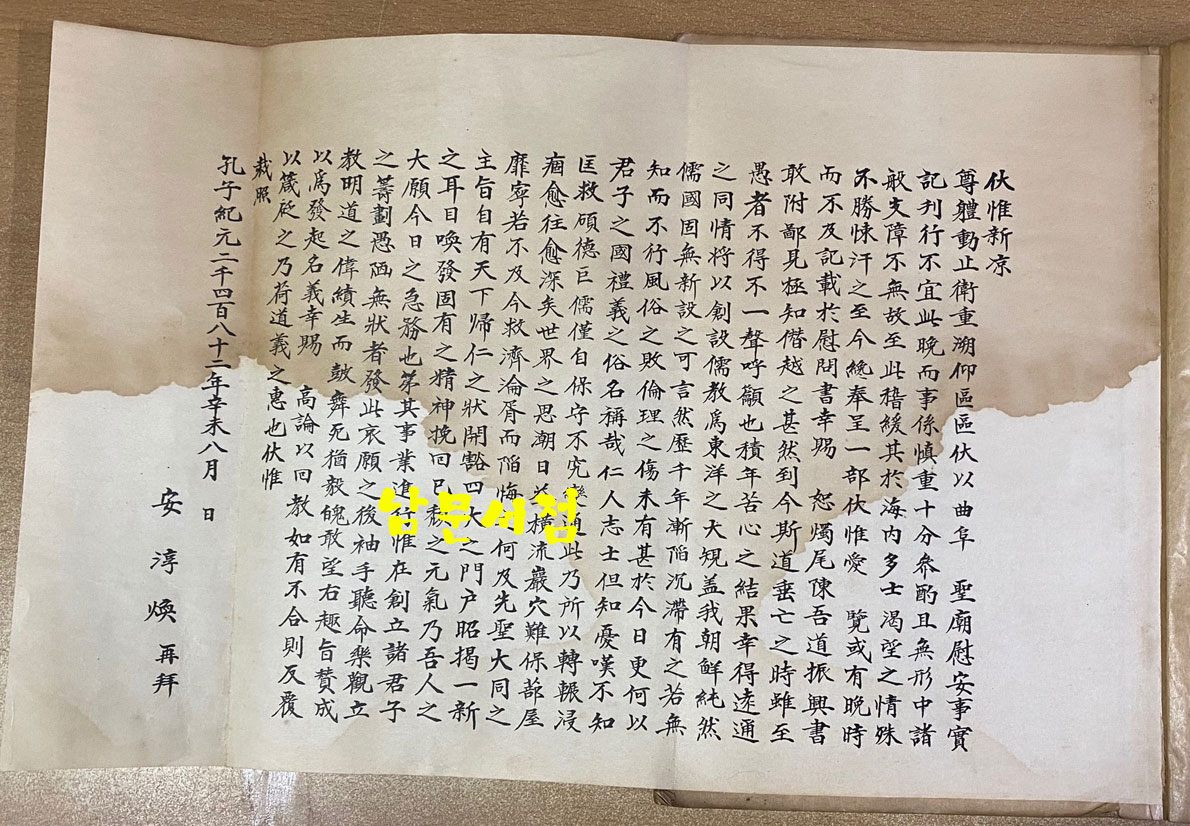 곡부성위안사실기 曲阜聖廟慰安事實記 1931년 초판본  경성부 간행