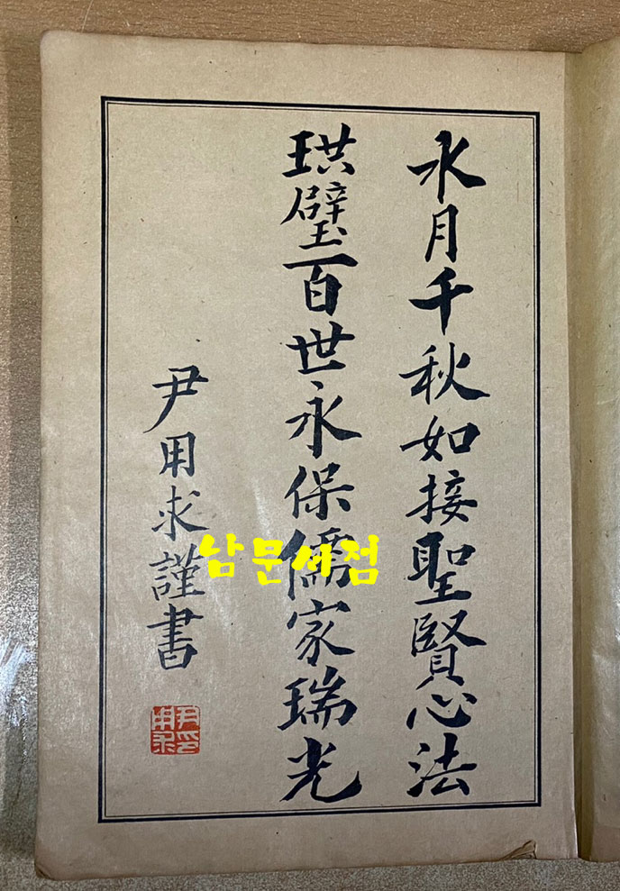 곡부성위안사실기 曲阜聖廟慰安事實記 1931년 초판본  경성부 간행