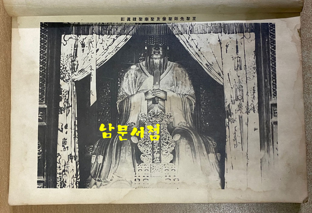 곡부성위안사실기 曲阜聖廟慰安事實記 1931년 초판본  경성부 간행