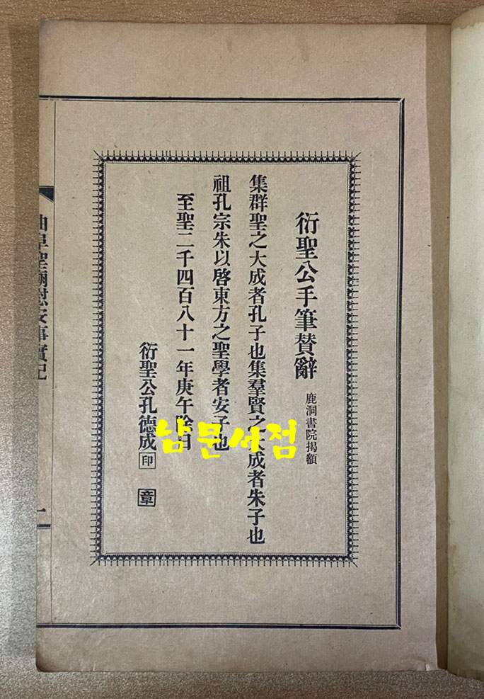 곡부성위안사실기 曲阜聖廟慰安事實記 1931년 초판본  경성부 간행