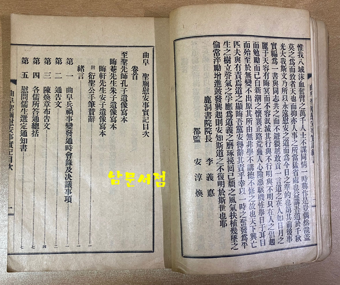 곡부성위안사실기 曲阜聖廟慰安事實記 1931년 초판본  경성부 간행