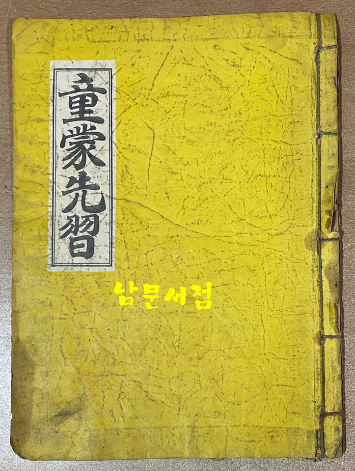 童蒙先習 동몽선습 1958년 영화출판사 초판본