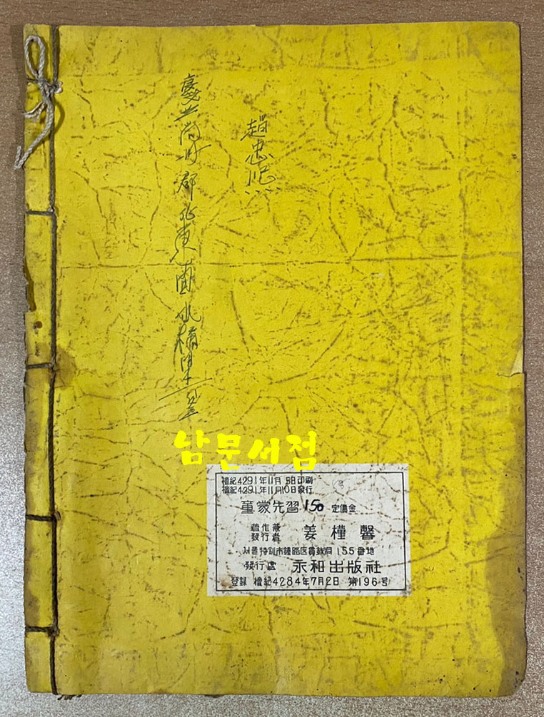 童蒙先習 동몽선습 1958년 영화출판사 초판본