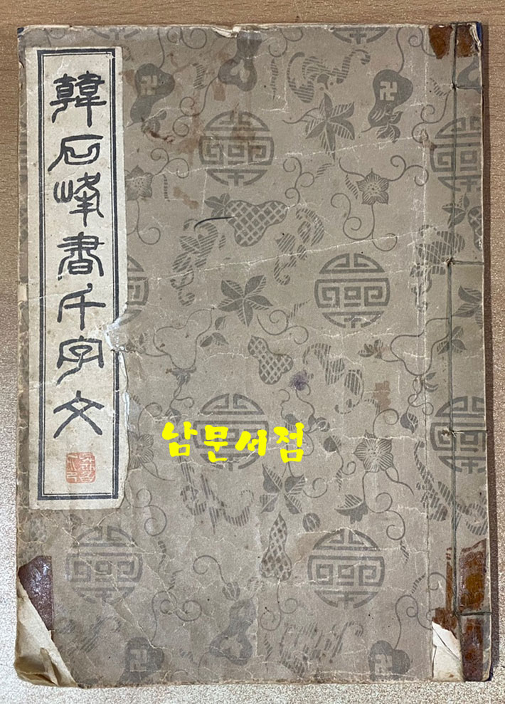 韓石峯書千字文 한석봉서천자문 1950년 삼중당 초판본