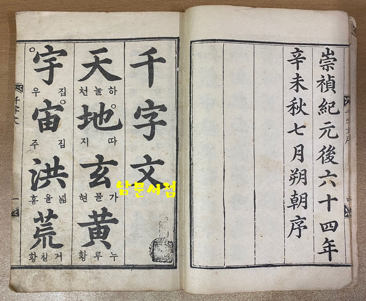 韓石峯書千字文 한석봉서천자문 1950년 삼중당 초판본