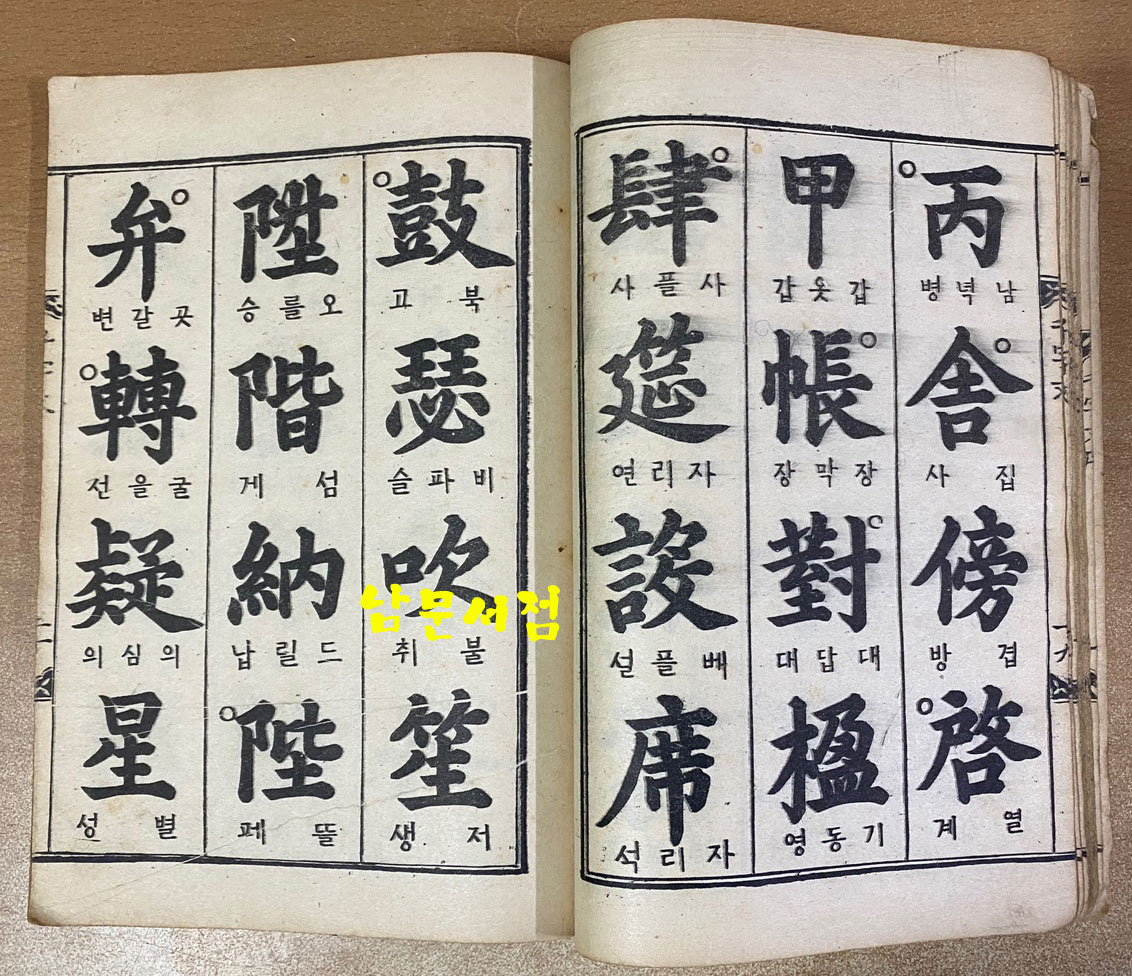 韓石峯書千字文 한석봉서천자문 1950년 삼중당 초판본