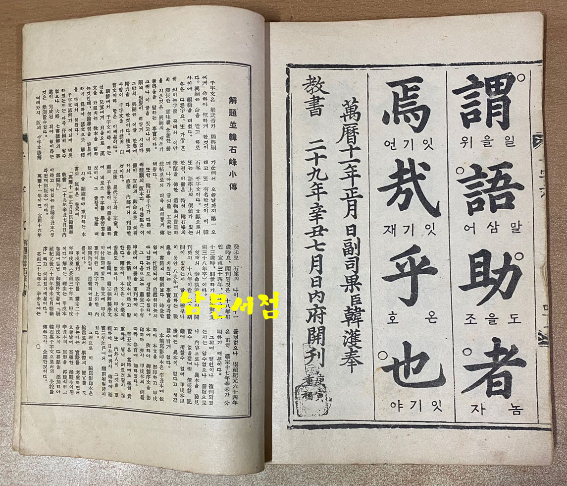 韓石峯書千字文 한석봉서천자문 1950년 삼중당 초판본