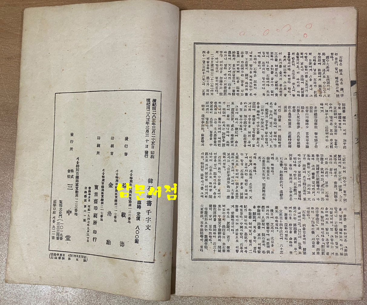 韓石峯書千字文 한석봉서천자문 1950년 삼중당 초판본