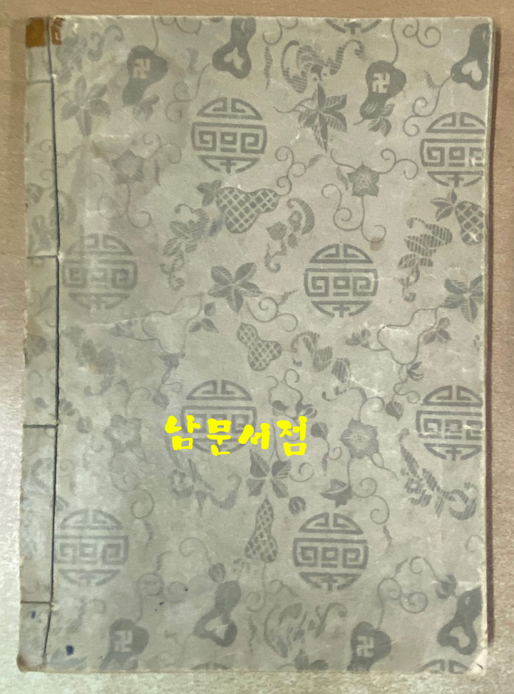 韓石峯書千字文 한석봉서천자문 1950년 삼중당 초판본