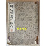 韓石峯書千字文 한석봉서천자문 1950년 삼중당 초판본