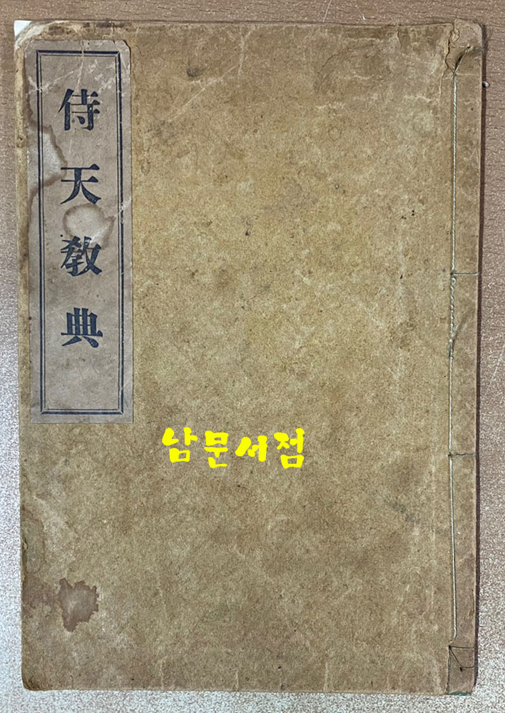 侍天敎典 시천교전 1920년 초판