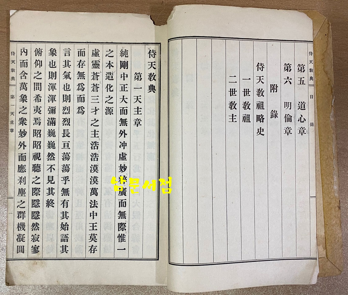 侍天敎典 시천교전 1920년 초판