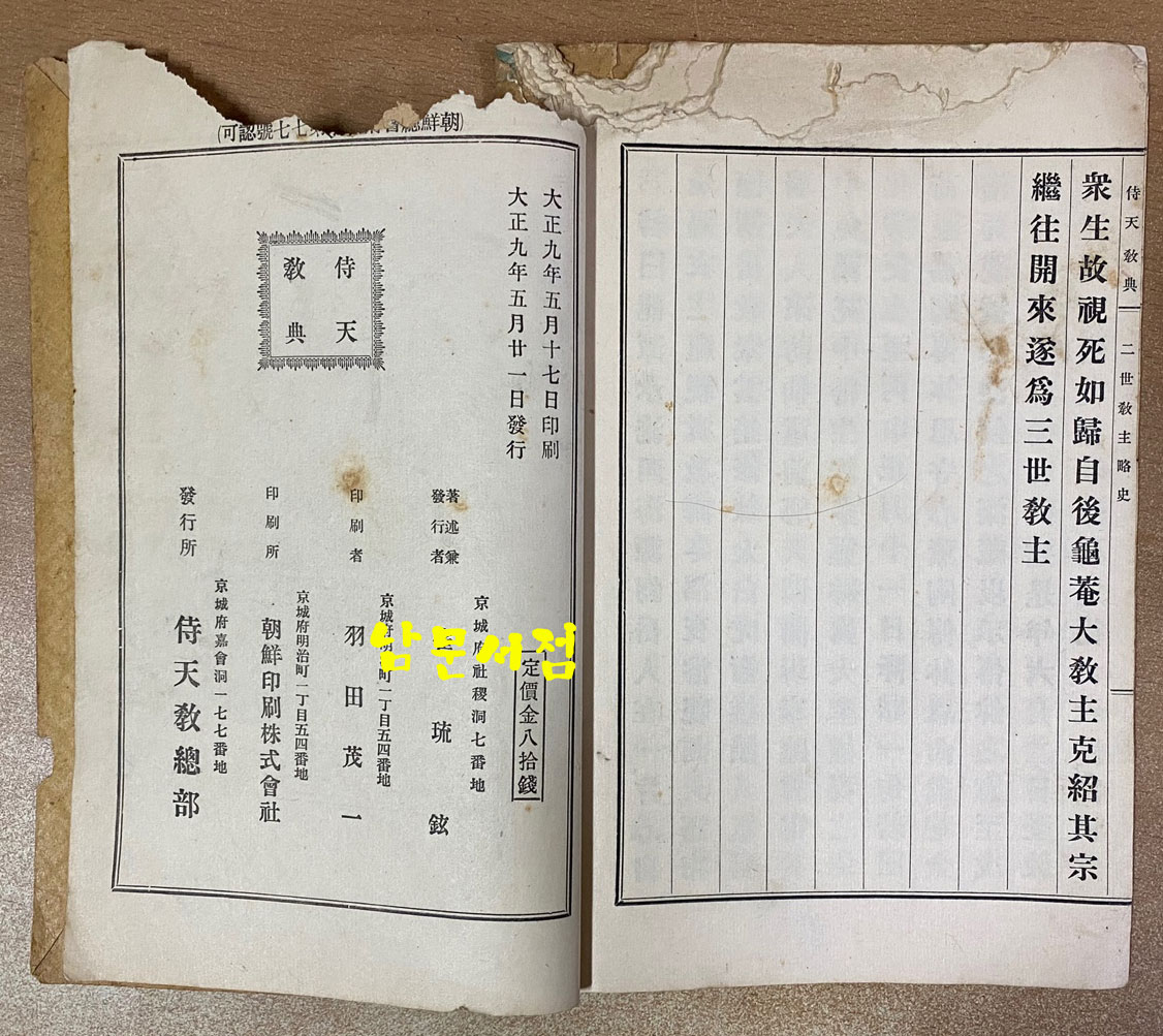 侍天敎典 시천교전 1920년 초판