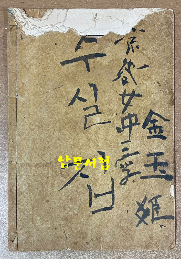 侍天敎典 시천교전 1920년 초판