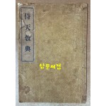 侍天敎典 시천교전 1920년 초판