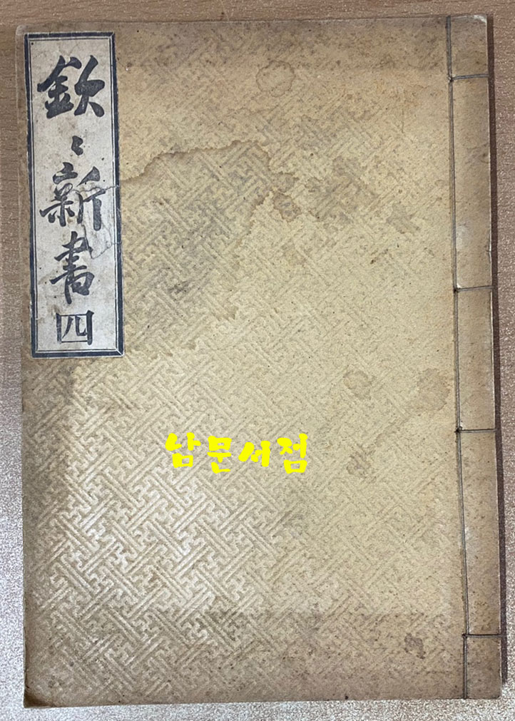 欽欽新書 四 흠흠신서 4권 한권 1907년 초판본