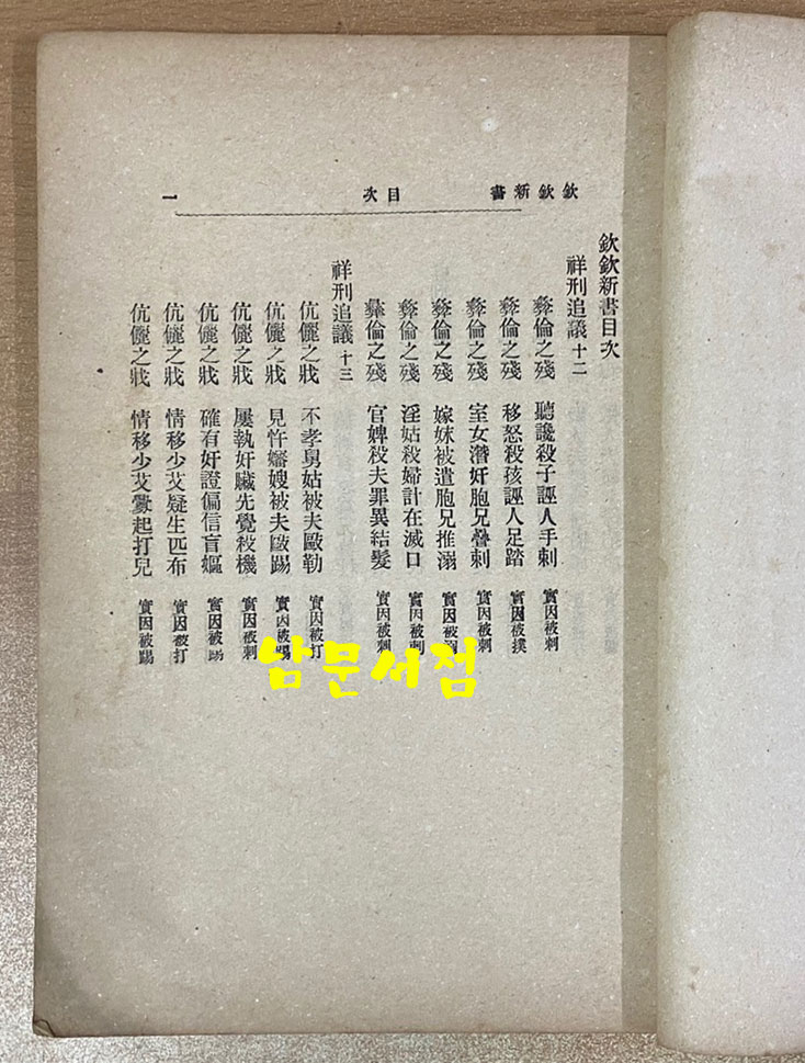 欽欽新書 四 흠흠신서 4권 한권 1907년 초판본