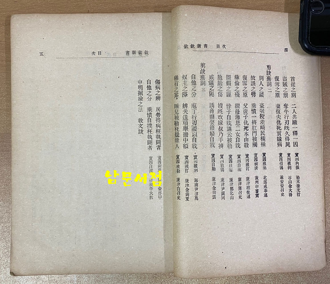 欽欽新書 四 흠흠신서 4권 한권 1907년 초판본