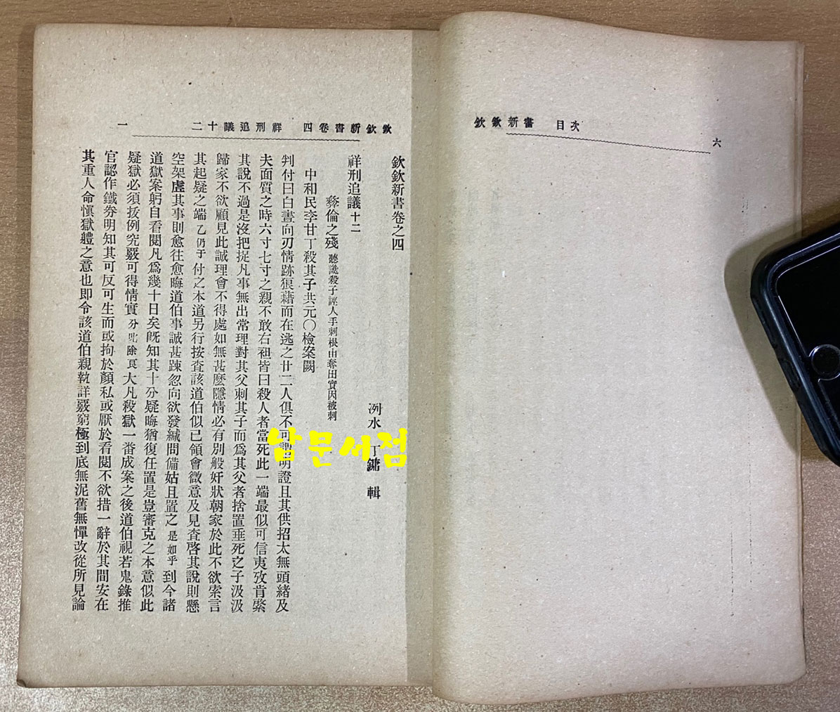 欽欽新書 四 흠흠신서 4권 한권 1907년 초판본