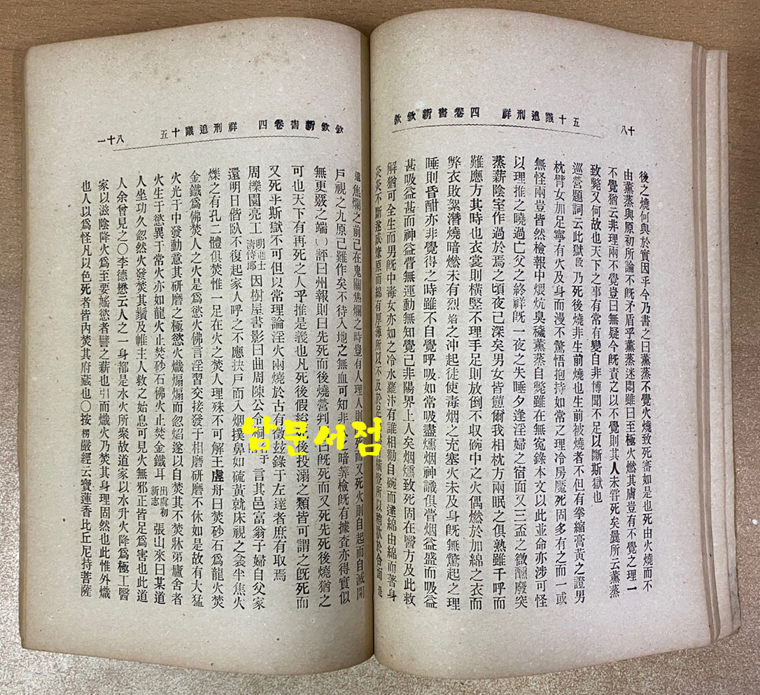 欽欽新書 四 흠흠신서 4권 한권 1907년 초판본