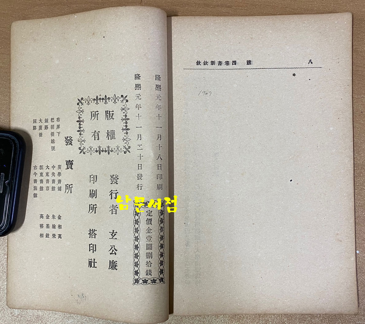 欽欽新書 四 흠흠신서 4권 한권 1907년 초판본