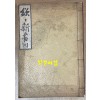 欽欽新書 四 흠흠신서 4권 한권 1907년 초판본