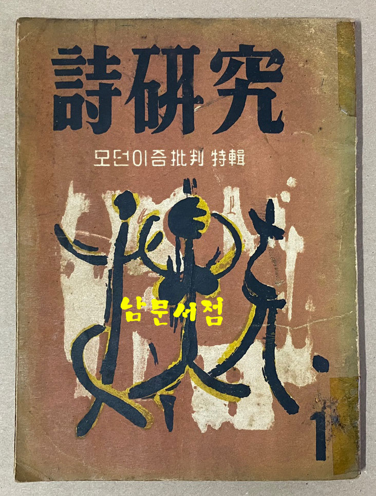 詩硏究 시연구 창간호 제1집 모던이즘비판특집 1956년 초판본