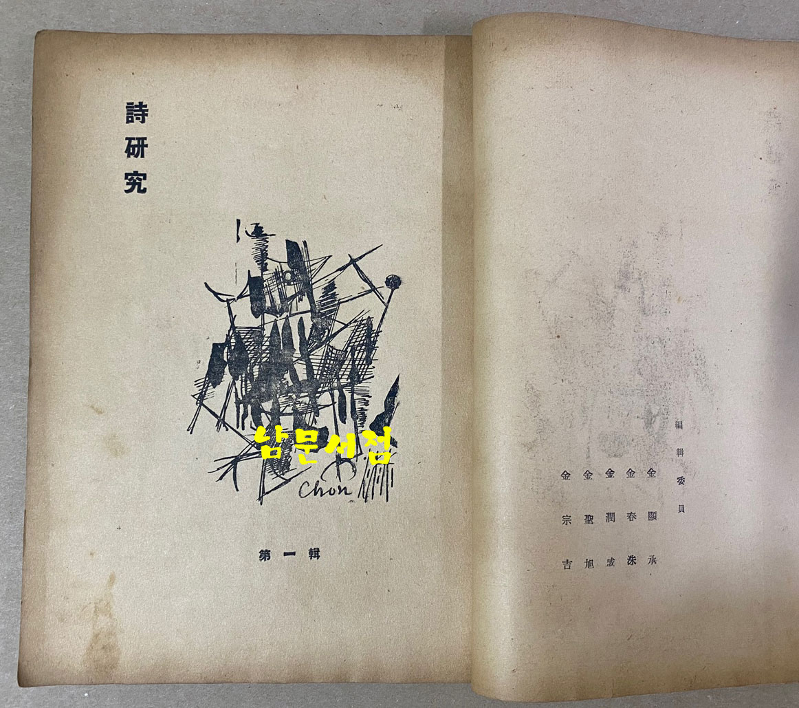 詩硏究 시연구 창간호 제1집 모던이즘비판특집 1956년 초판본