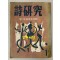 詩硏究 시연구 창간호 제1집 모던이즘비판특집 1956년 초판본
