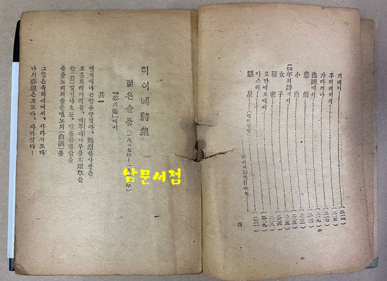 하이네시집 1946년 초판 영창서관