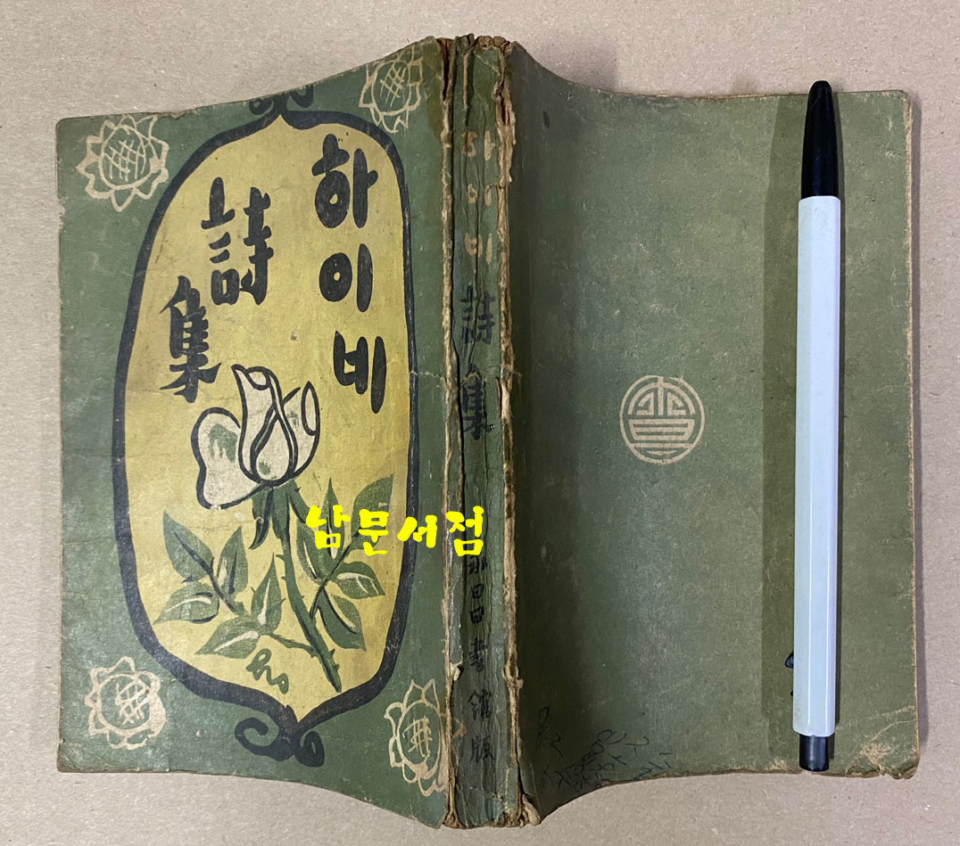 하이네시집 1946년 초판 영창서관