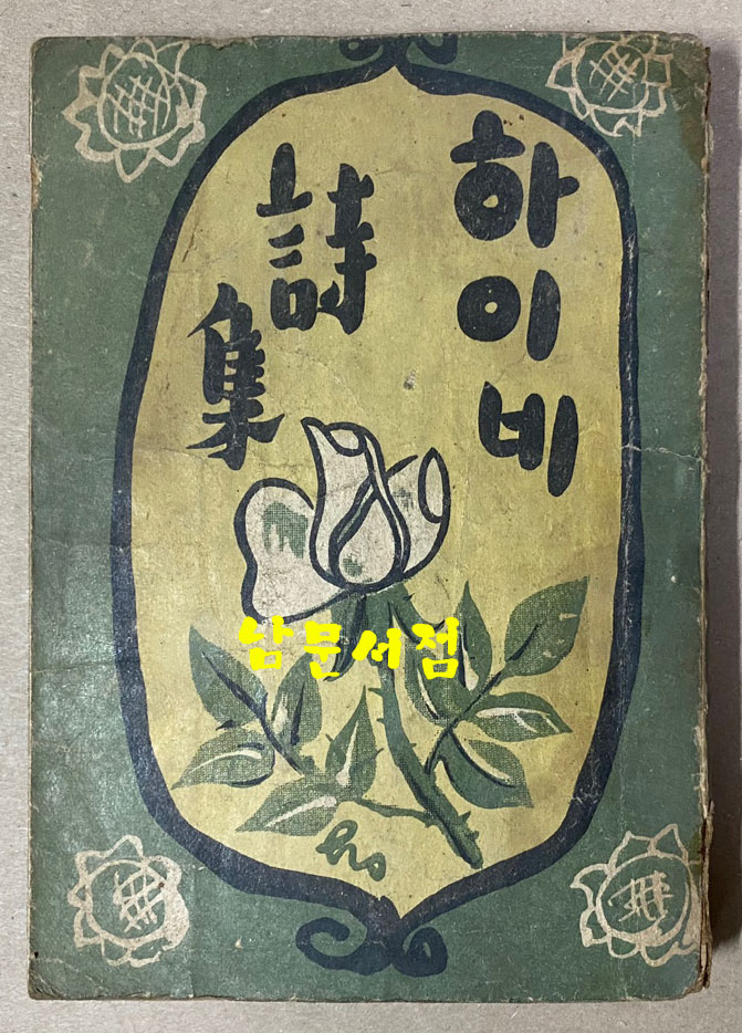 하이네시집 1946년 초판 영창서관