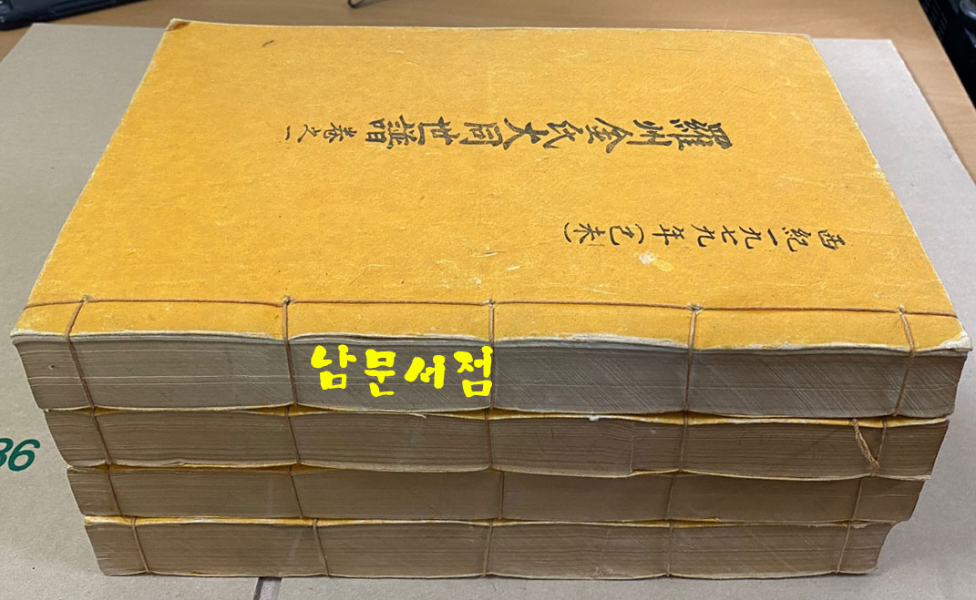 나주김씨대종세보 족보 권지1.2.3.4 전4권 완질인지 아닌지는 모름 1979년판