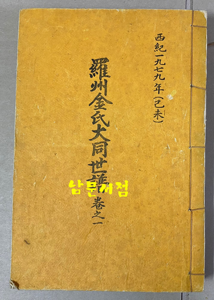 나주김씨대종세보 족보 권지1.2.3.4 전4권 완질인지 아닌지는 모름 1979년판