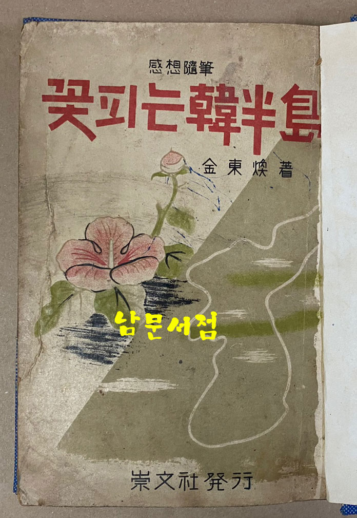 꽃피는한반도 김동환 수필집 1952년 초판본