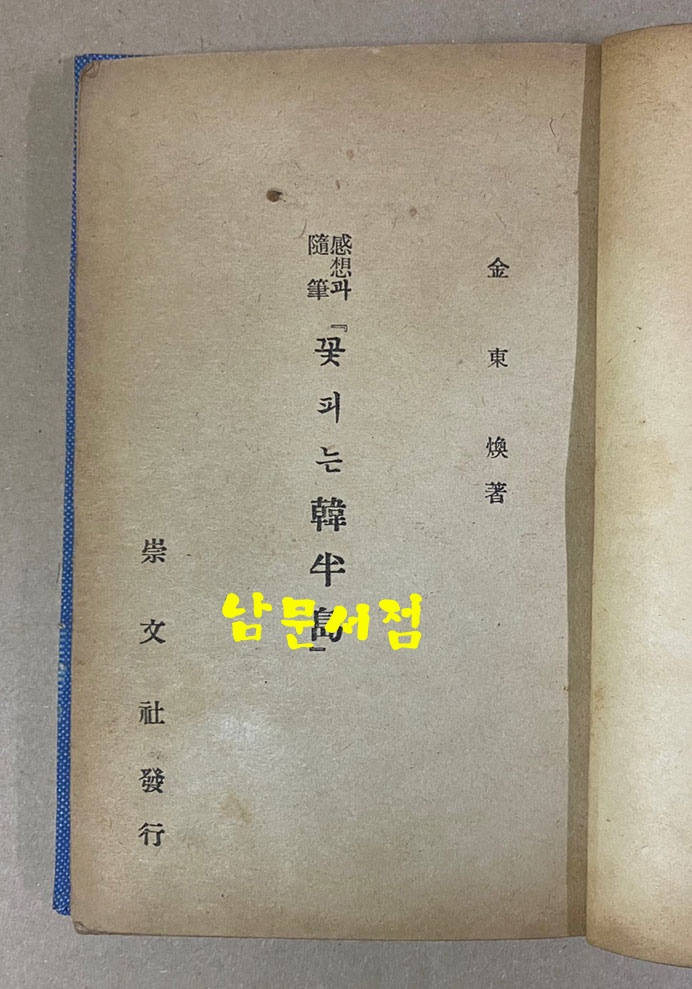 꽃피는한반도 김동환 수필집 1952년 초판본