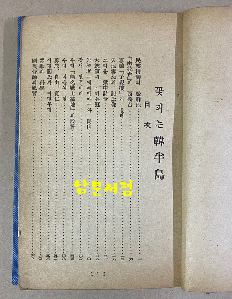 꽃피는한반도 김동환 수필집 1952년 초판본
