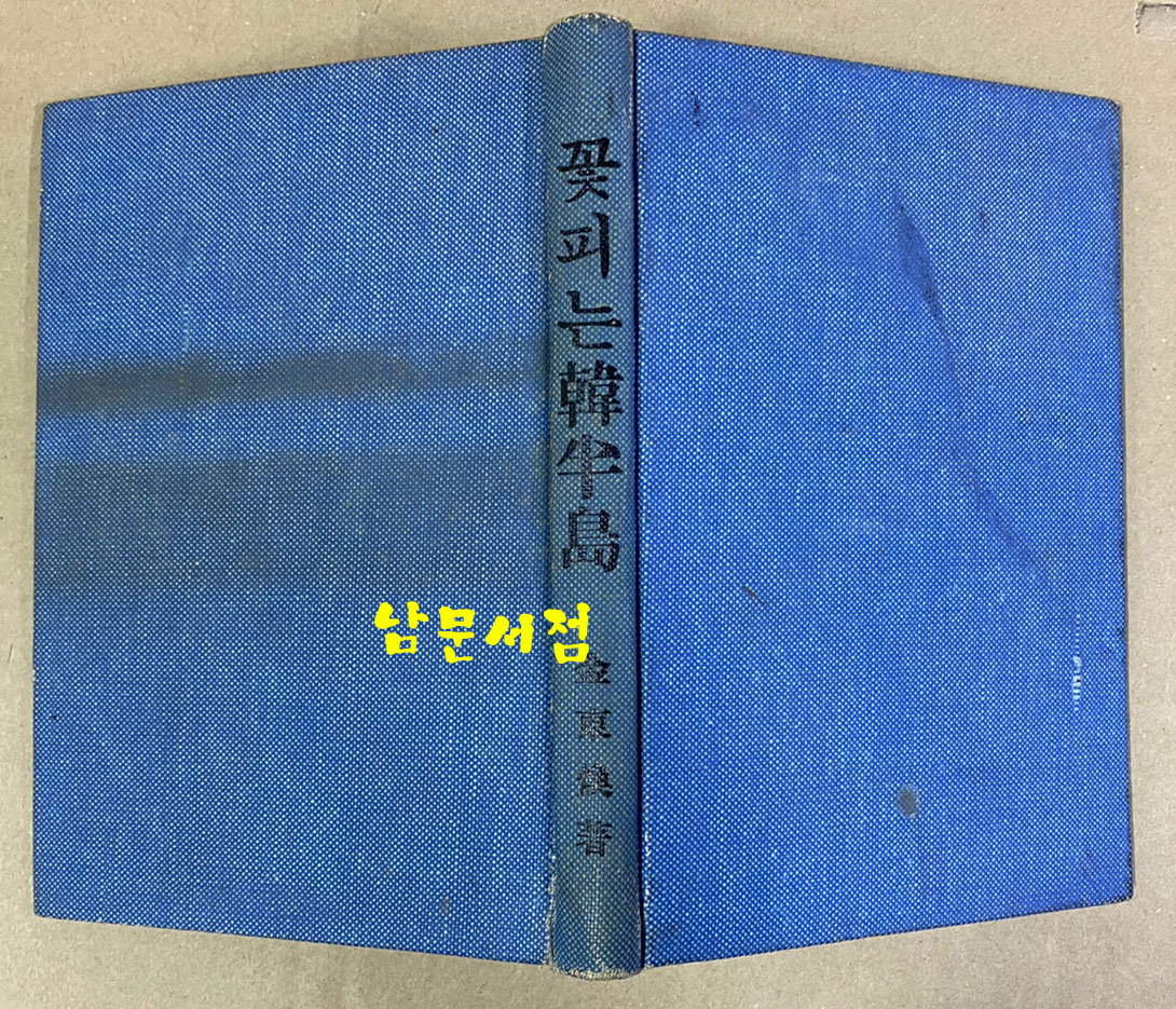 꽃피는한반도 김동환 수필집 1952년 초판본