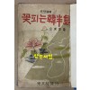 꽃피는한반도 김동환 수필집 1952년 초판본