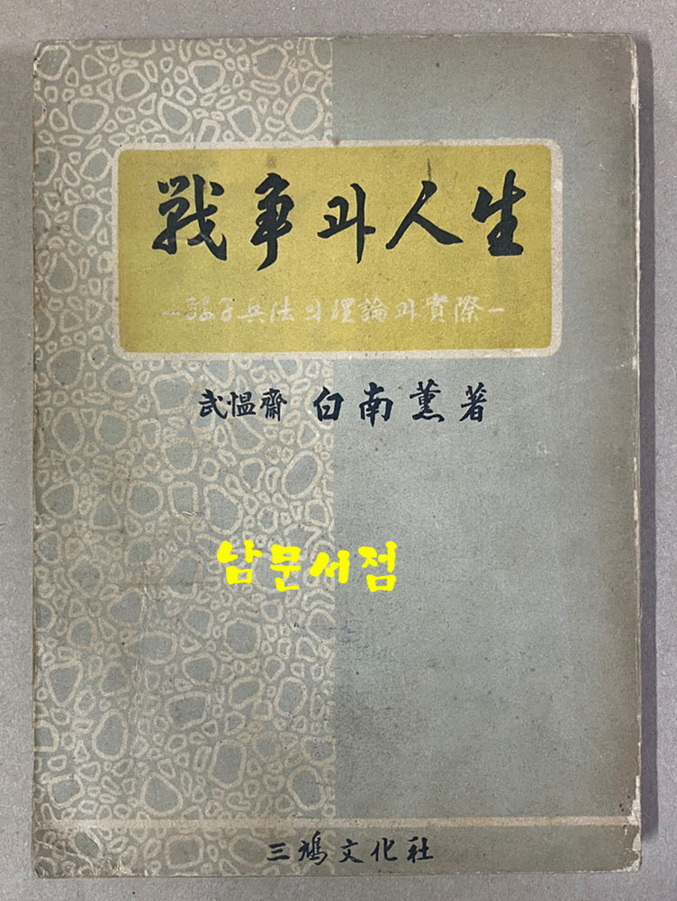 전쟁과인생 손자병법의이론과실제 1955년 초판