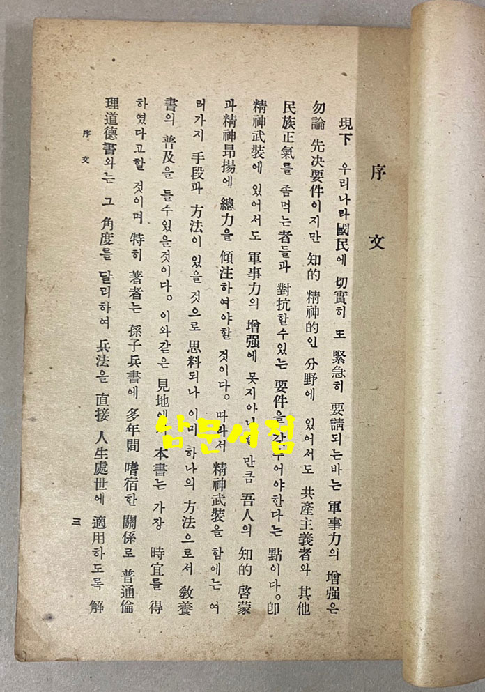 전쟁과인생 손자병법의이론과실제 1955년 초판