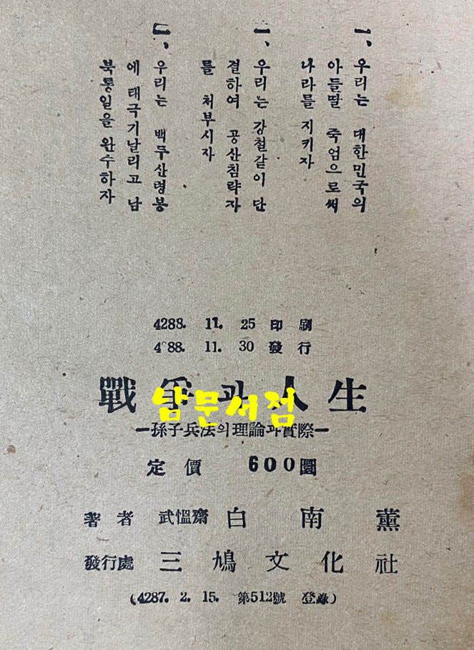 전쟁과인생 손자병법의이론과실제 1955년 초판